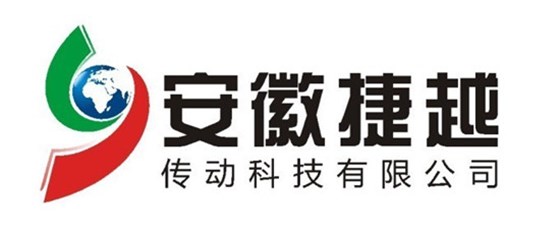 安徽捷越傳動科技有限公司