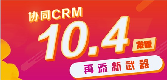 crm新版本