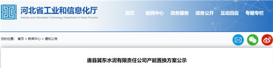 唐縣冀東水泥有限責(zé)任公司產(chǎn)能置換方案公示