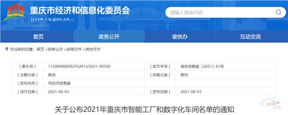 重慶市經濟和信息化委員會關于公布2021年重慶市智能工廠和數字化車間名單的通知