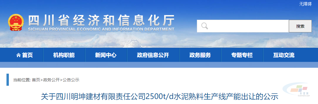 關(guān)于四川明坤建材有限責(zé)任公司2500t/d水泥熟料生產(chǎn)線產(chǎn)能出讓的公示。