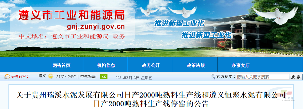 遵義恒聚水泥有限公司于6月20日已關(guān)停日產(chǎn)2000噸熟料生產(chǎn)線