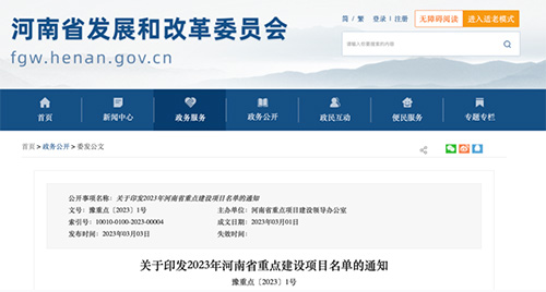 河南省重點(diǎn)建設(shè)項(xiàng)目名單