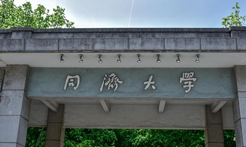 同濟(jì)大學(xué)