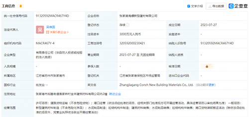 張家港海螺新型建材有限公司成立