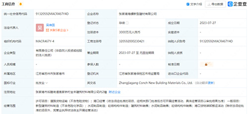 張家港海螺新型建材有限公司